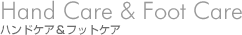 Hand Care & Foot Care �n���h�P�A&�t�b�g�P�A
