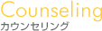 Counseling �J�E���Z�����O