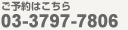 ���\��͂����� 03-3797-7860